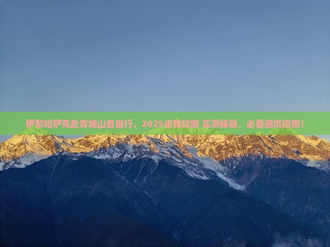 伊犁哈萨克到四川青城山自由团