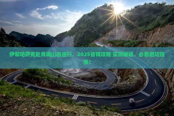 伊犁哈萨克到四川青城山自由团