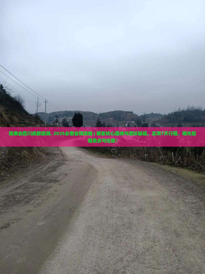 陇南去四川成都旅游