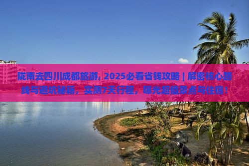 陇南去四川成都旅游