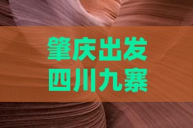 肇庆到四川九寨沟自由行