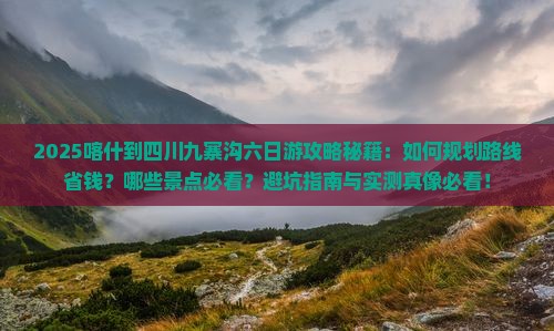 喀什到四川九寨沟六日游