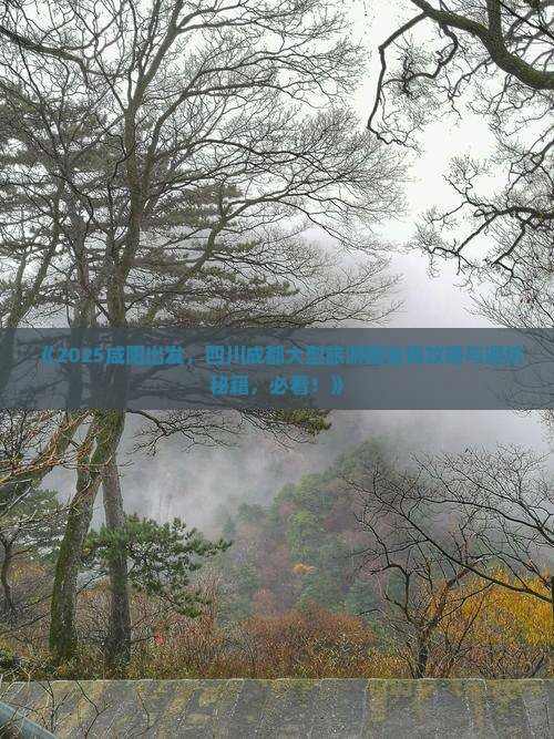 咸阳去四川成都大型旅游团