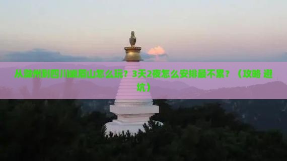 滁州到四川峨眉山哪里玩