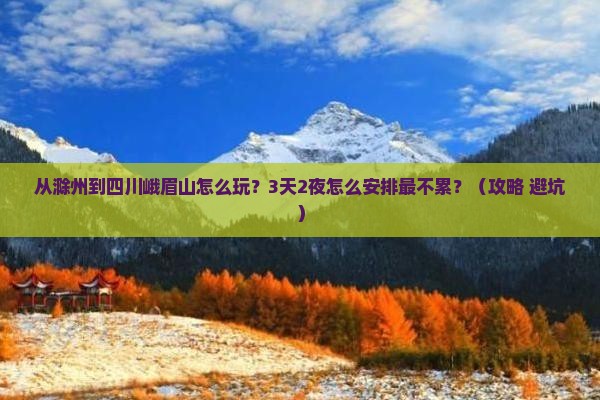 滁州到四川峨眉山哪里玩