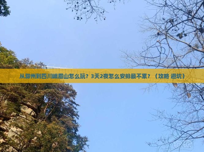 滁州到四川峨眉山哪里玩