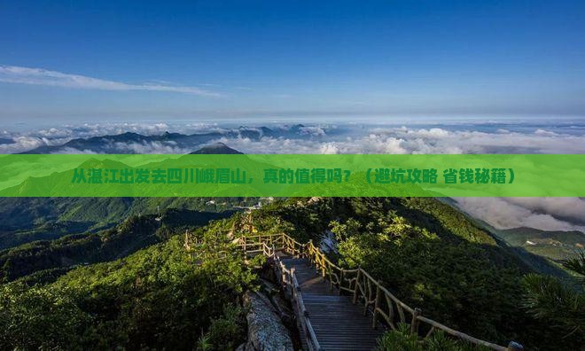 湛江到四川峨眉山旅游