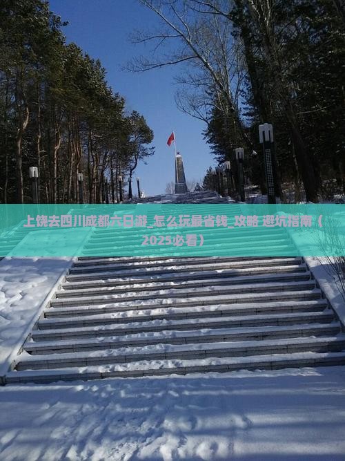 上饶去四川成都六日游