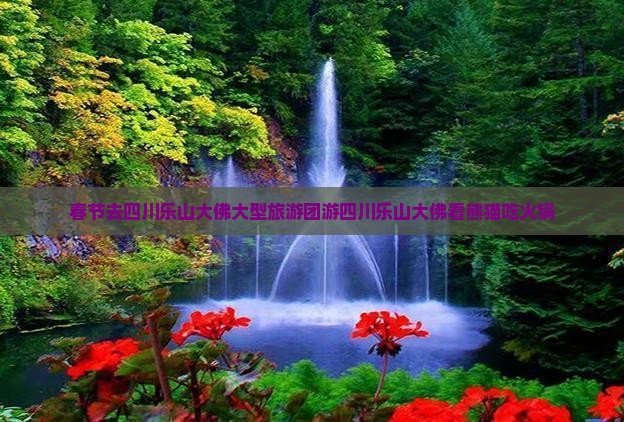 春节去四川乐山大佛大型旅游团