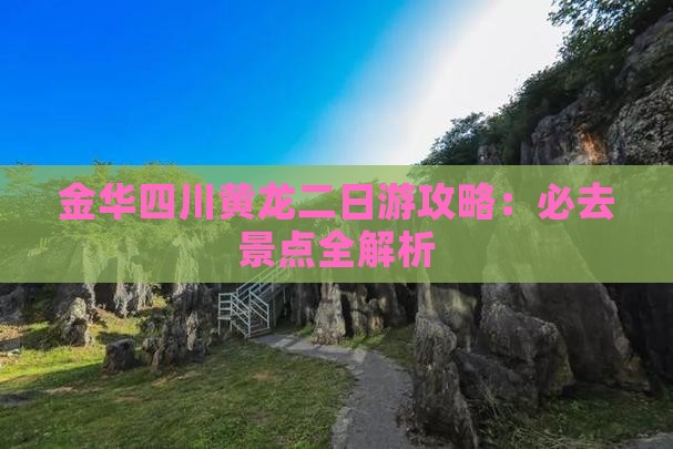 金华去四川黄龙二日游
