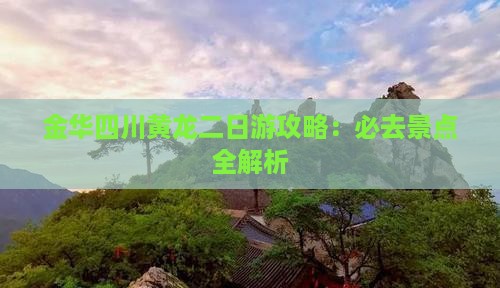金华去四川黄龙二日游