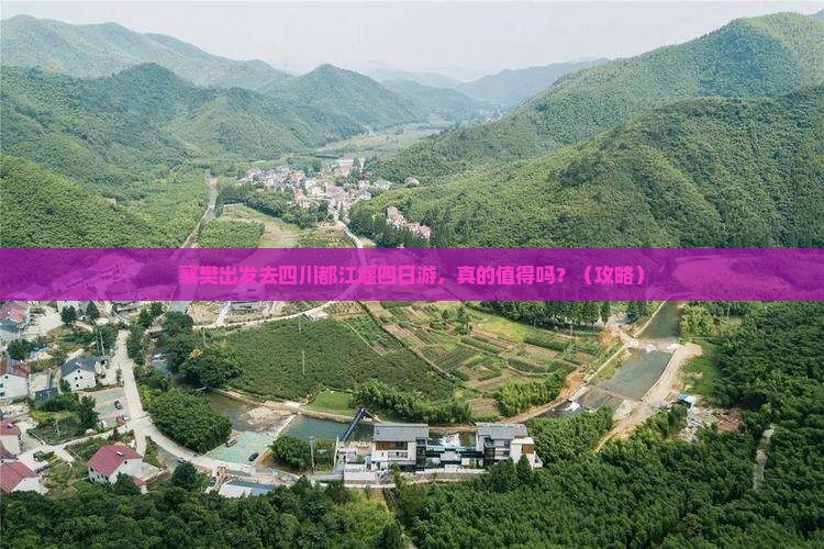 襄樊去四川都江堰四日游