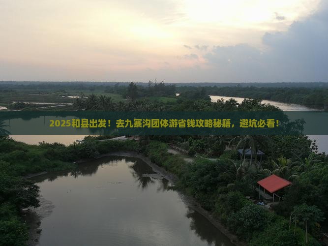 和县去四川九寨沟团体旅游