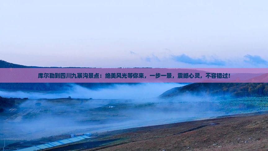 库尔勒到四川九寨沟景点