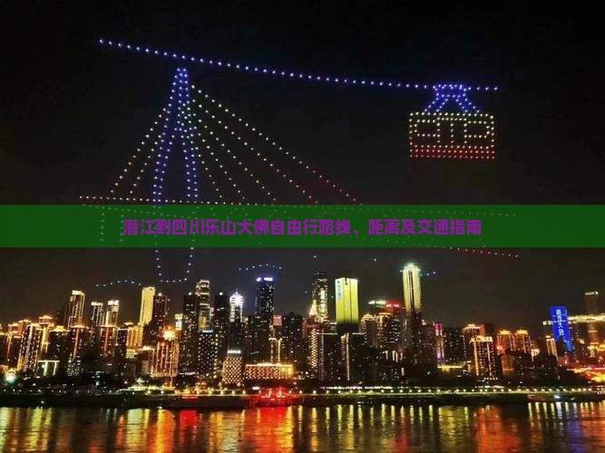 潜江到四川乐山大佛自由行