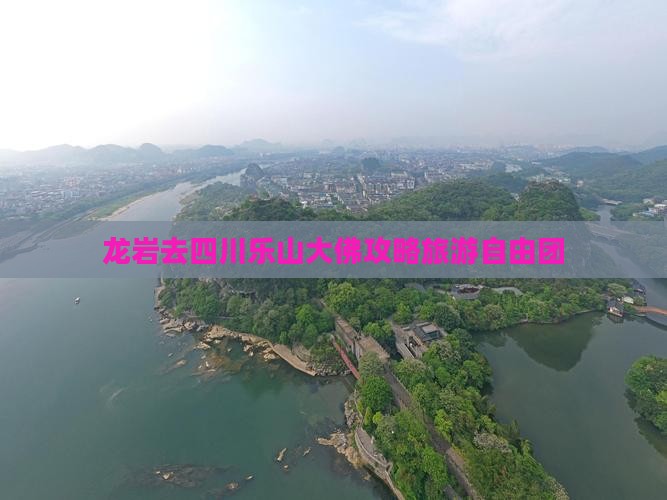 龙岩去四川乐山大佛自由团