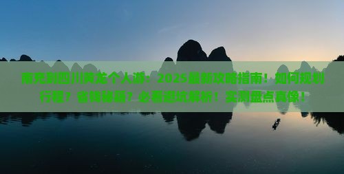南充到四川黄龙个人游