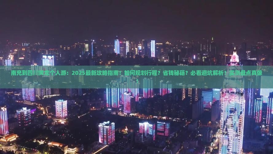 南充到四川黄龙个人游