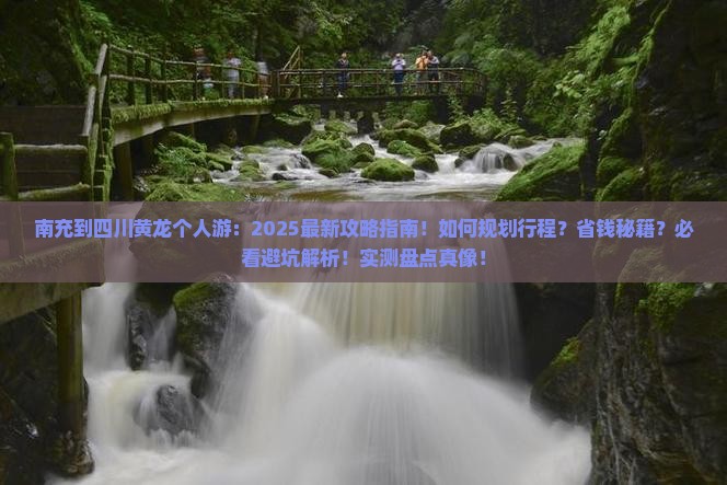 南充到四川黄龙个人游