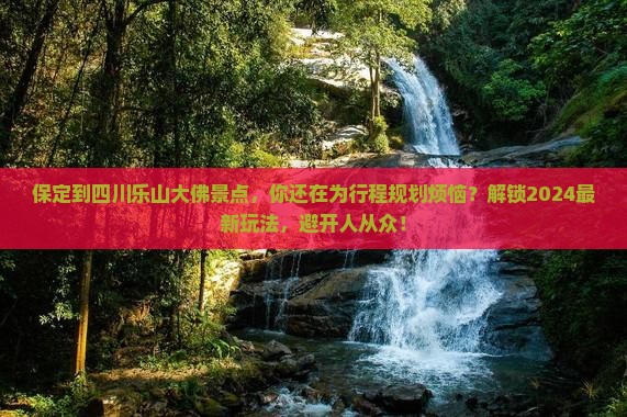 保定到四川乐山大佛景点
