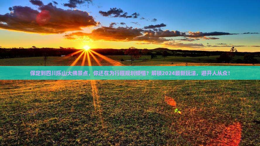 保定到四川乐山大佛景点