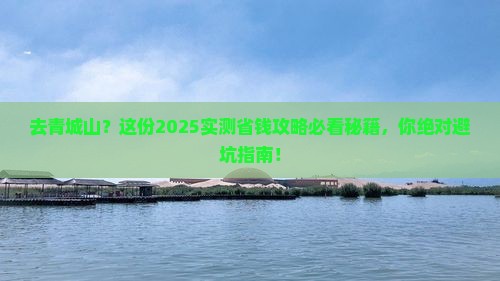 国庆节去四川青城山攻略