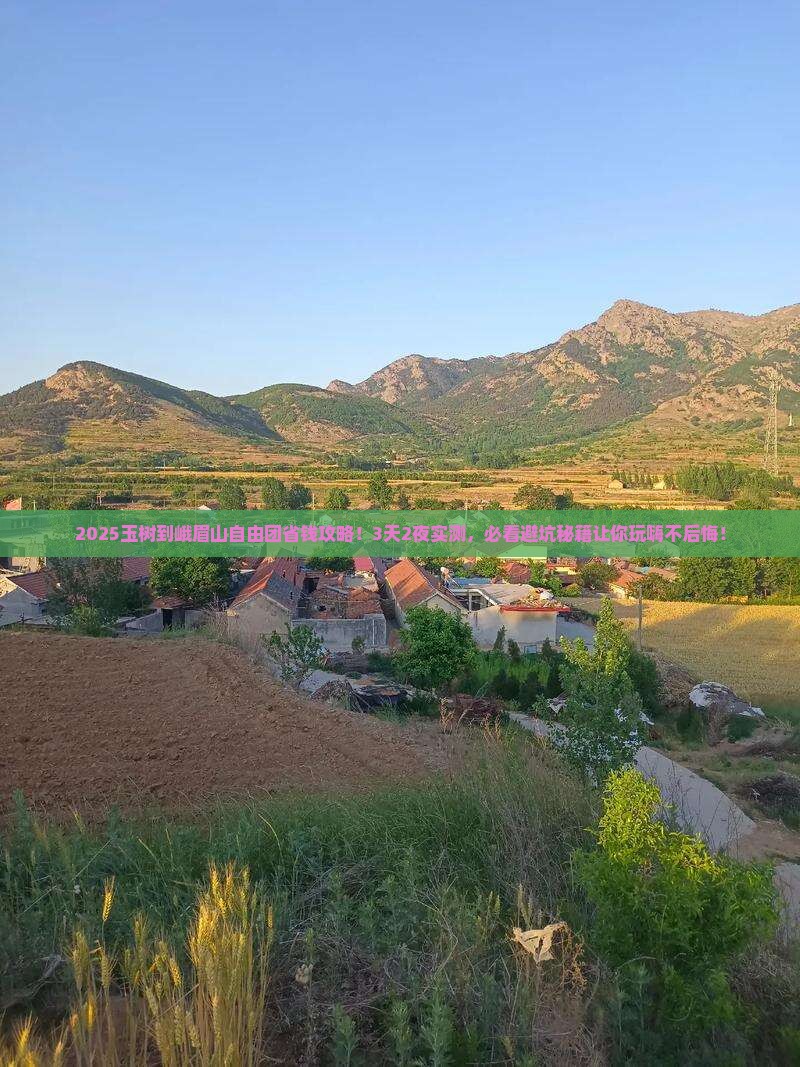 玉树到四川峨眉山自由团