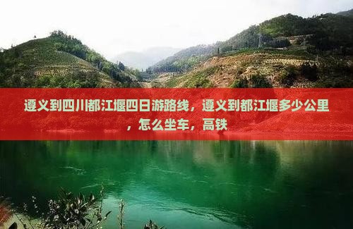 遵义到四川都江堰四日游