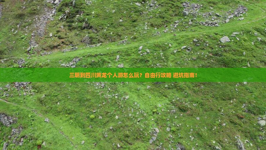 三明到四川黄龙个人游