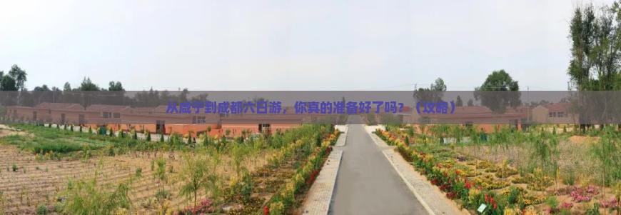 咸宁到四川成都六日游