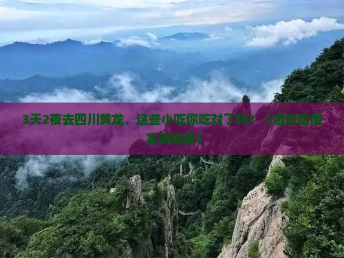 清明节去四川黄龙旅游小吃