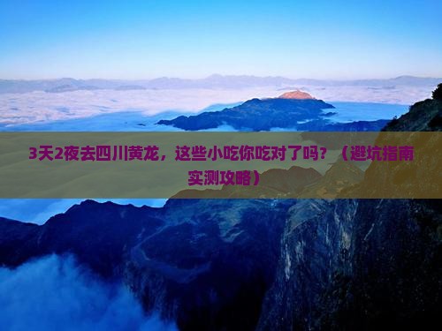 清明节去四川黄龙旅游小吃