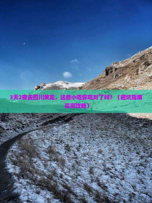 清明节去四川黄龙旅游小吃