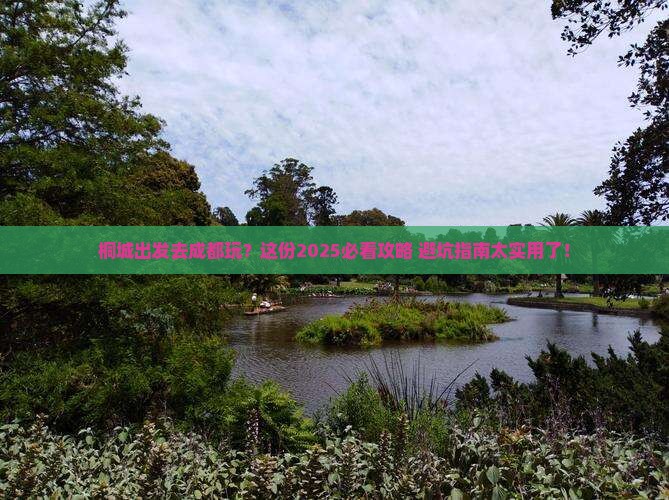 桐城去四川成都景点