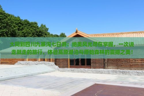 大同到四川九寨沟七日游