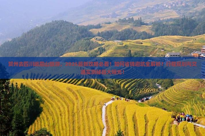 贺州去四川峨眉山旅游