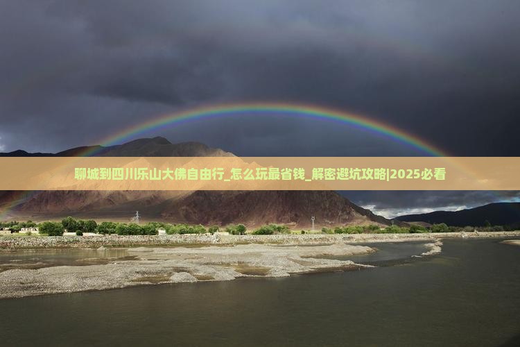 聊城到四川乐山大佛自由行
