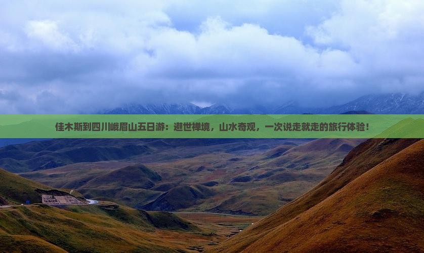 佳木斯到四川峨眉山五日游