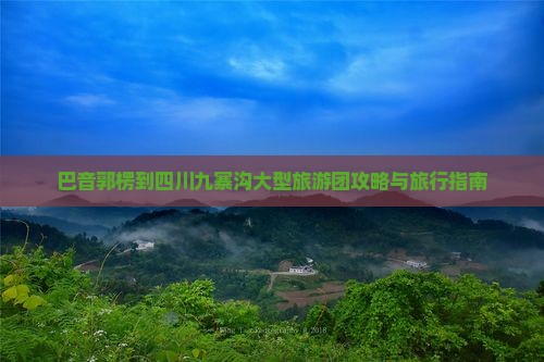 巴音郭楞到四川九寨沟大型旅游团