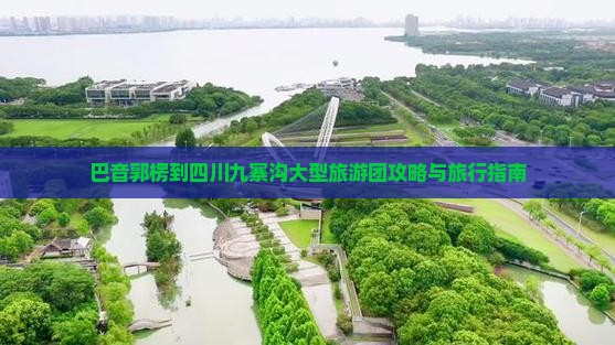 巴音郭楞到四川九寨沟大型旅游团