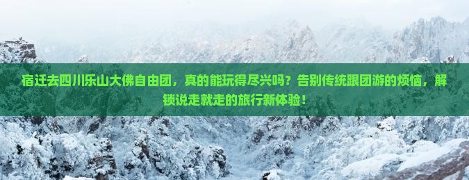 宿迁去四川乐山大佛自由团