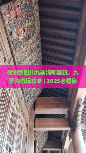 衢州到四川九寨沟哪里玩