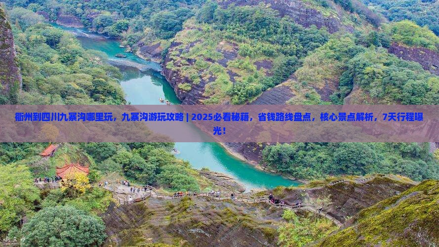 衢州到四川九寨沟哪里玩