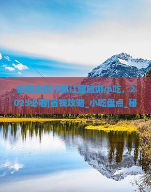 信阳去四川都江堰旅游小吃