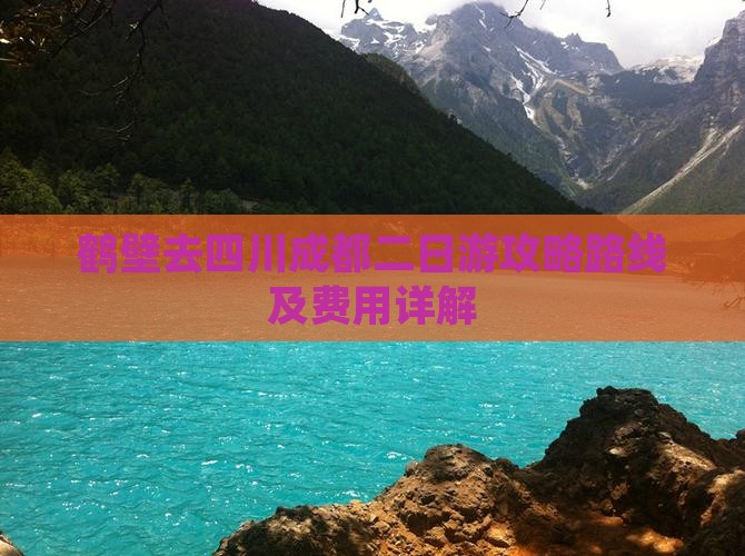 鹤壁去四川成都二日游