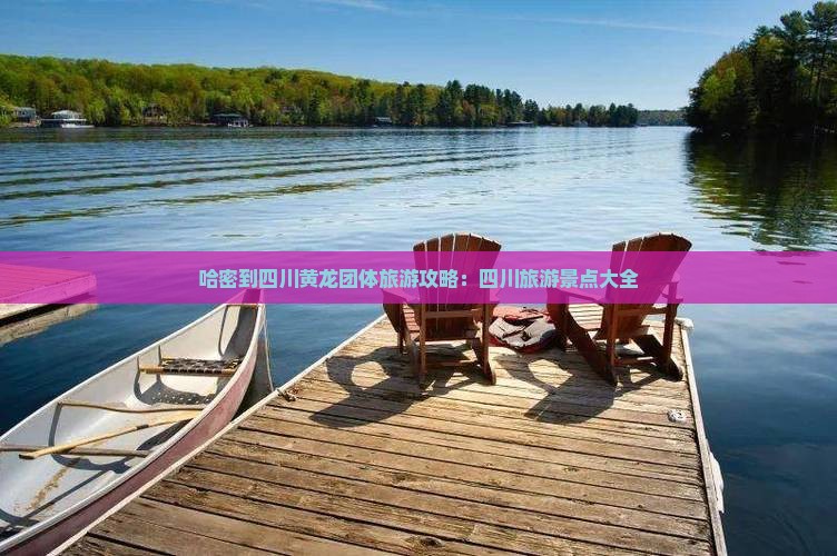 哈密到四川黄龙团体旅游