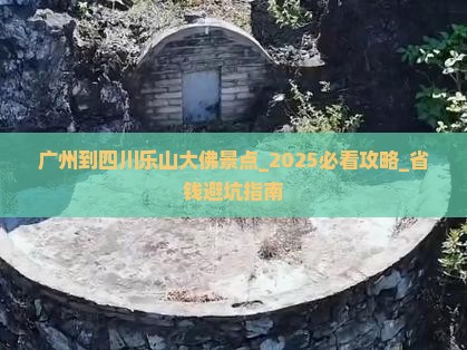 广州到四川乐山大佛景点