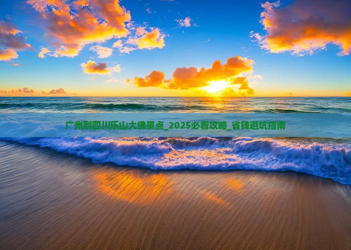 广州到四川乐山大佛景点