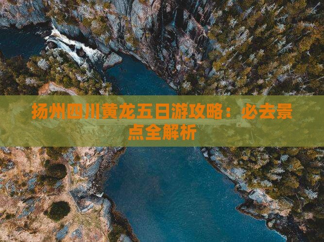 扬州去四川黄龙五日游