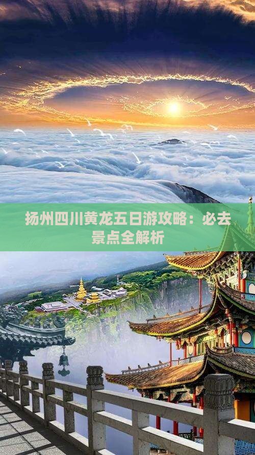 扬州去四川黄龙五日游
